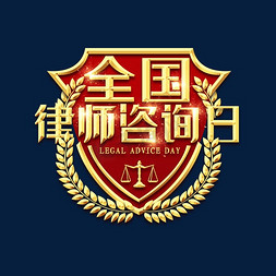 全国律师咨询日创意艺术字设计