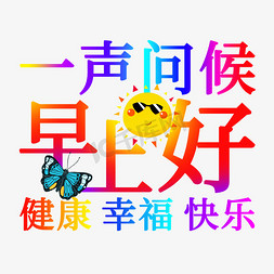 早上好免抠艺术字图片_土味早上好问候语