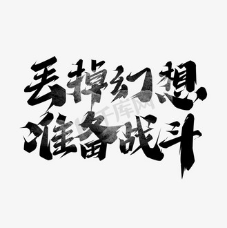 丢掉幻想准备战斗创意艺术字设计