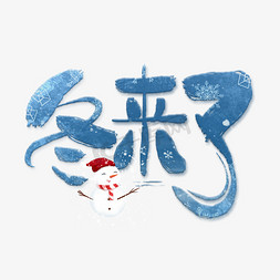 冬天冰雪艺术字