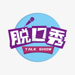 talk免抠艺术字图片_脱口秀卡通字