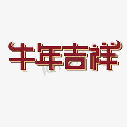 福牛迎春免抠艺术字图片_牛年吉祥创意字