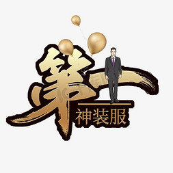 服饰嗨购节免抠艺术字图片_第一黑金炫酷艺术字