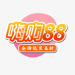 88免抠艺术字图片_电商橙色粉色嗨购88抢先购会员节艺术字