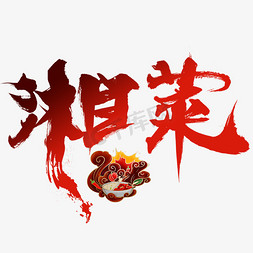 视频接受免抠艺术字图片_湘菜食材视频大气毛笔艺术字