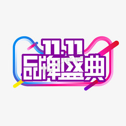 11.11品牌盛典创意艺术字设计