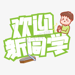 小学生学生免抠艺术字图片_欢迎新同学艺术字