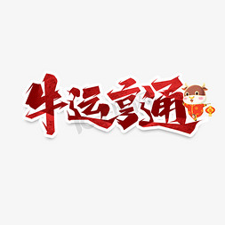 牛运亨通创意艺术字设计