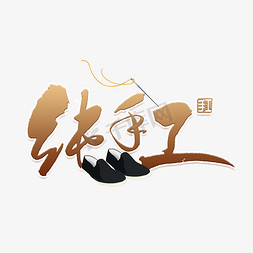 手工粉ps艺术字体-手工粉ps字体设计效果-千库网