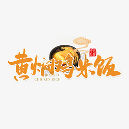 黄焖鸡米饭橙色毛笔艺术字