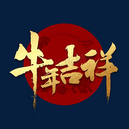 吉祥书法字体免抠艺术字图片_牛年吉祥书法字体