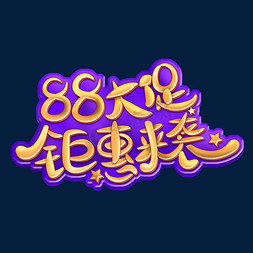 88大促免抠艺术字图片_88大促钜惠来袭字体设计