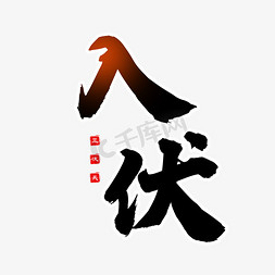 三伏天灸免抠艺术字图片_入伏三伏天艺术字