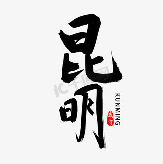 昆明书法图片_昆明书法素材-昆明书法图片大全-千库网