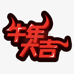 牛年大吉创意字