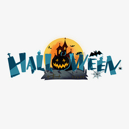 halloween免抠艺术字图片_Halloween万圣节卡通艺术字