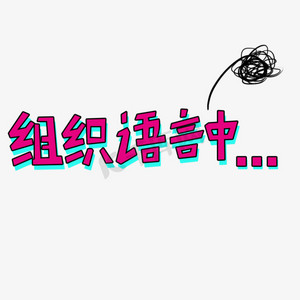 非正式组织ps艺术字体