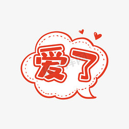 爱了创意艺术字设计