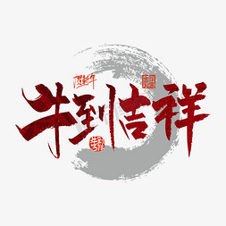 2021吉祥牛免抠艺术字图片_大气手写牛到吉祥艺术字