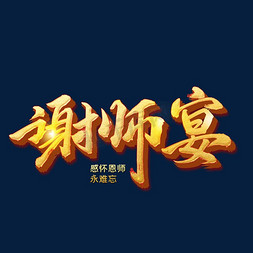 谢师宴字体设计