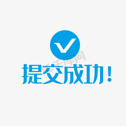 提交成功艺术字