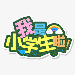 我是小学生啦