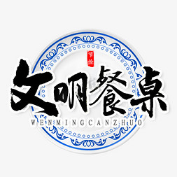 文明距离免抠艺术字图片_文明餐桌书法字体