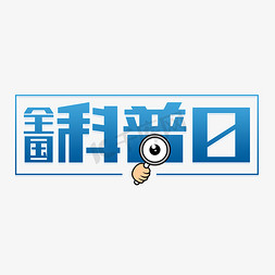 人民法院卡通免抠艺术字图片_中华人民共和国科学技术普及法