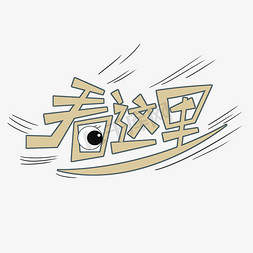 看这里综艺字体