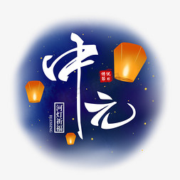 中元节免抠艺术字图片_蓝色中元节鬼节艺术字