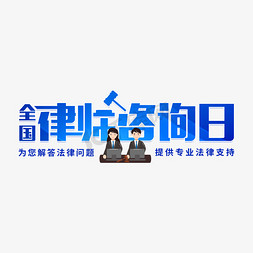 律师咨询所免抠艺术字图片_全国律师咨询日