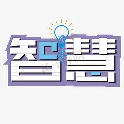 音乐智慧免抠艺术字图片_智慧系列卡通艺术字