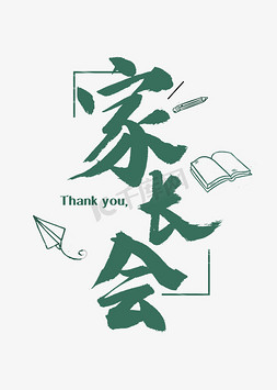 家长字体ps艺术字体-家长字体ps字体设计效果-千库网