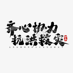 台风免抠艺术字图片_齐心协力抗洪救灾创意艺术字设计
