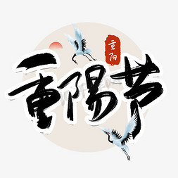 重阳节书法字