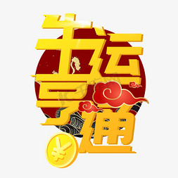 牛运亨通免抠艺术字图片_牛运亨通过年