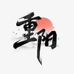 重阳节白鹤免抠艺术字图片_重阳节创意艺术字设计