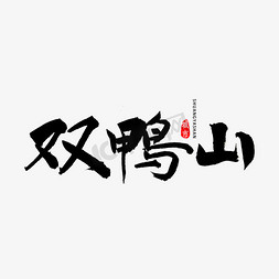 黑龙江免抠艺术字图片_双鸭山书法字体