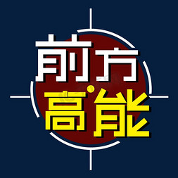 前方高能艺术字体