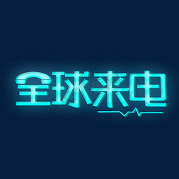 遍布全球免抠艺术字图片_全球来电创意艺术字