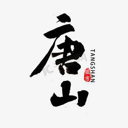 北京河北免抠艺术字图片_河北唐山书法字体