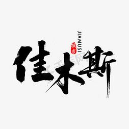 黑龙江免抠艺术字图片_佳木斯书法字体