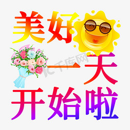 土味菊花免抠艺术字图片_土味美好一天开始啦