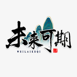 未来可期书法字体