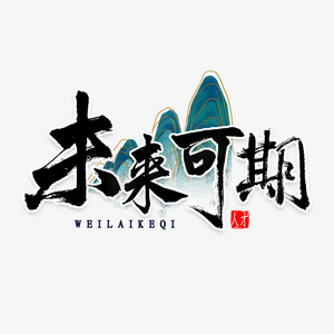 未来可期书法字体