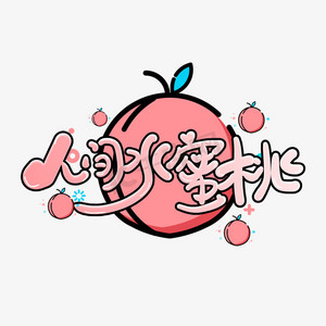 涂鸦风人间水蜜桃