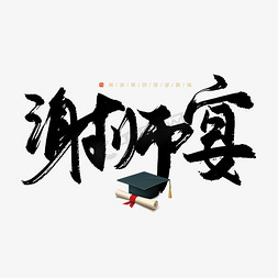 手写毛笔字谢师宴