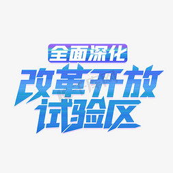 全面深化改革开放试验区海南自由贸易港艺术字