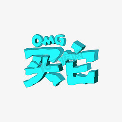 omg买它免抠艺术字图片_OMG买它网络直播用词