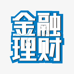 金融理财几何卡通艺术字